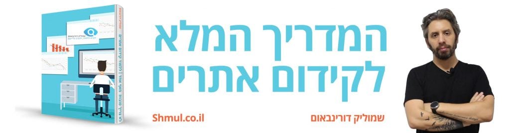 מדריך קידום אתרים - המדריך המלא