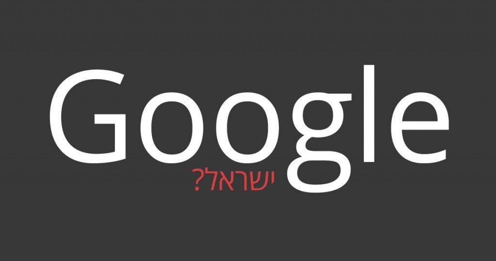 גוגל ישראל