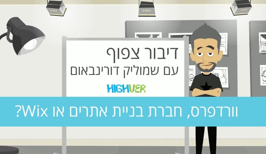 דיבור צפוף חברת בניית אתרים או WIX?