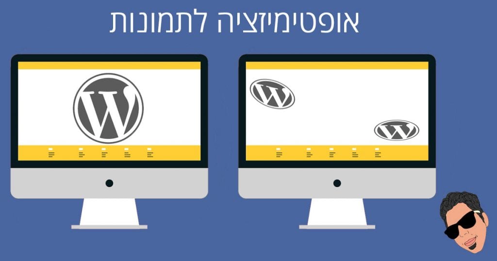 אופטימזיציה לתמונות