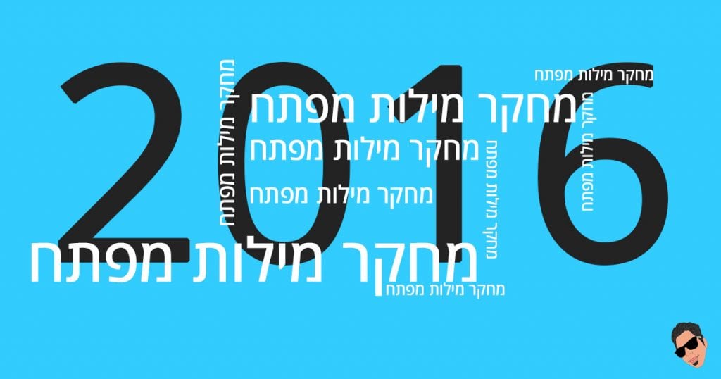 מחקר מילות מפתח 2016