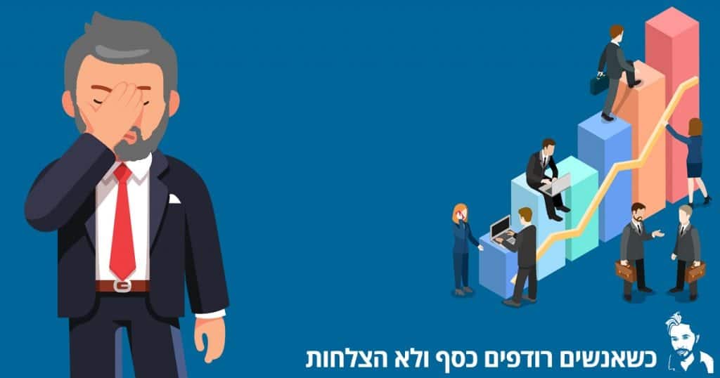 אנשים שרודפים כסף ולא הצלחות