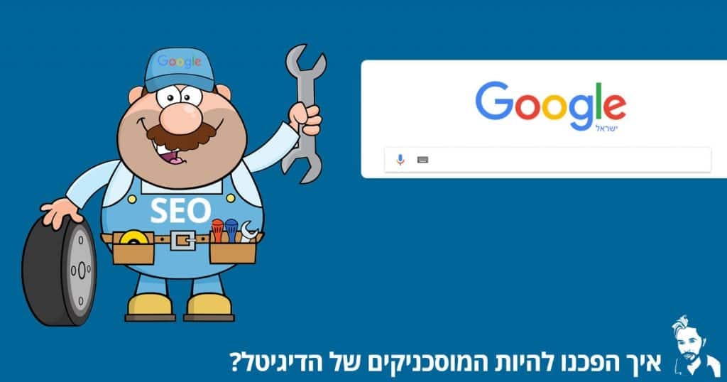 מוסכניקים של הדיגיטל