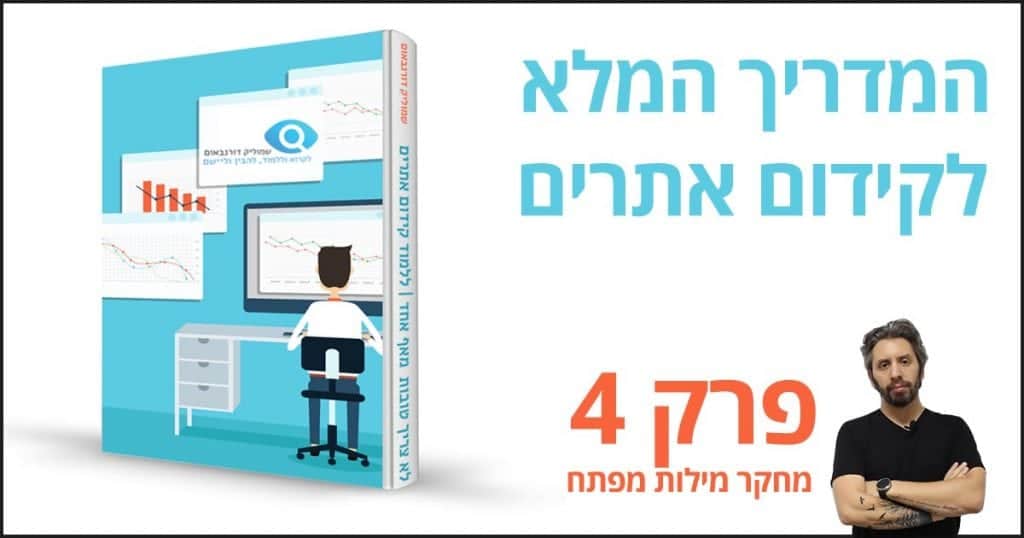 פרק 4 - מחקר מילות מפתח