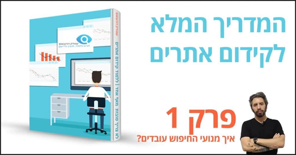 פרק 1 - איך מנועי החיפוש עובדים?