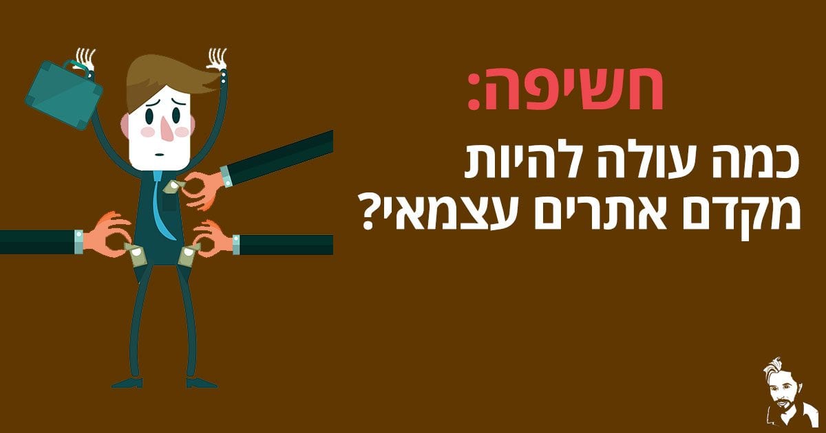 חשיפה: כמה עולה להיות מקדם אתרים עצמאי?