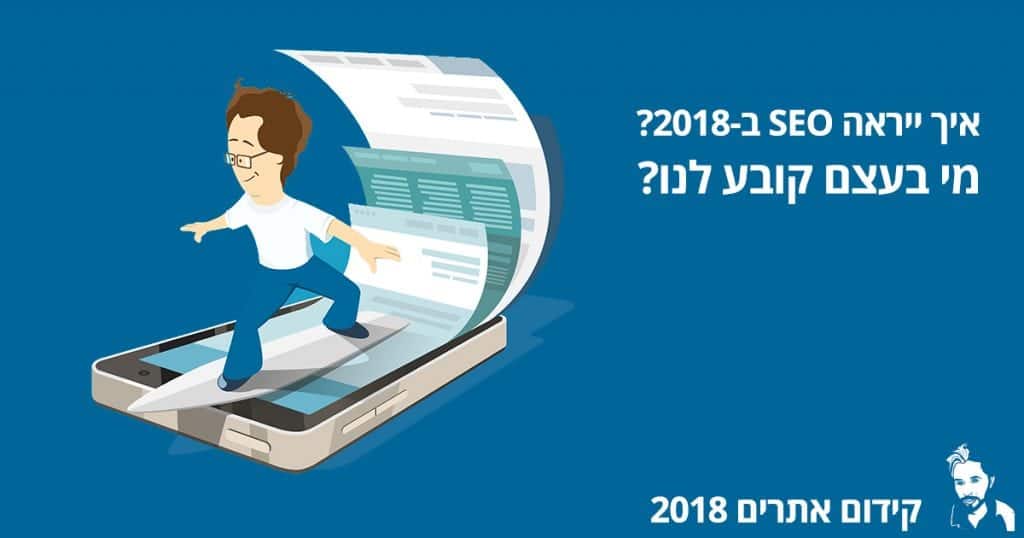 קידום אתרים 2018