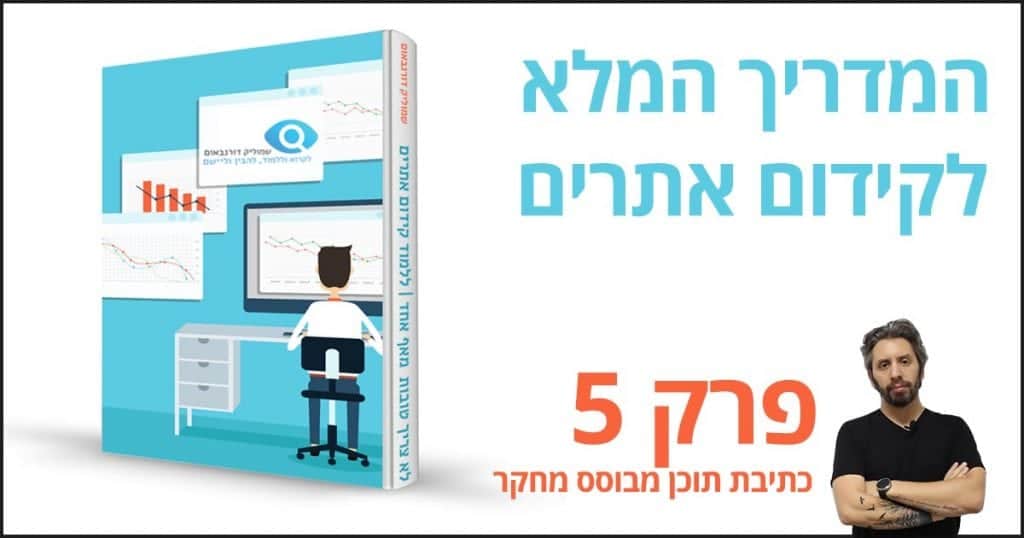 פרק 5 - כתיבת תוכן מבוסס מחקר מילות מפתח