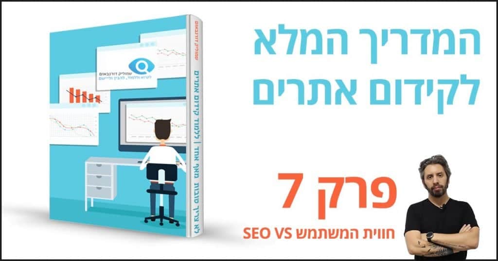 פרק 7 - חווית המשתמש בהקשר לקידום אתרים