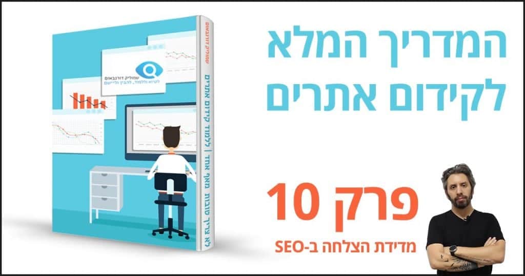 פרק 10 - מדידת הצלחה בקידום אתרים