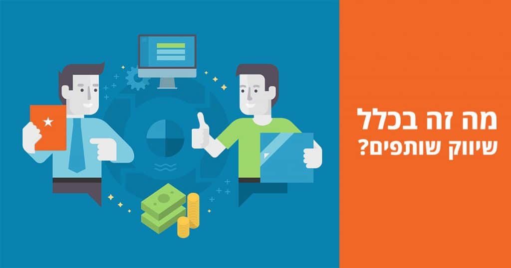 שיווק שותפים