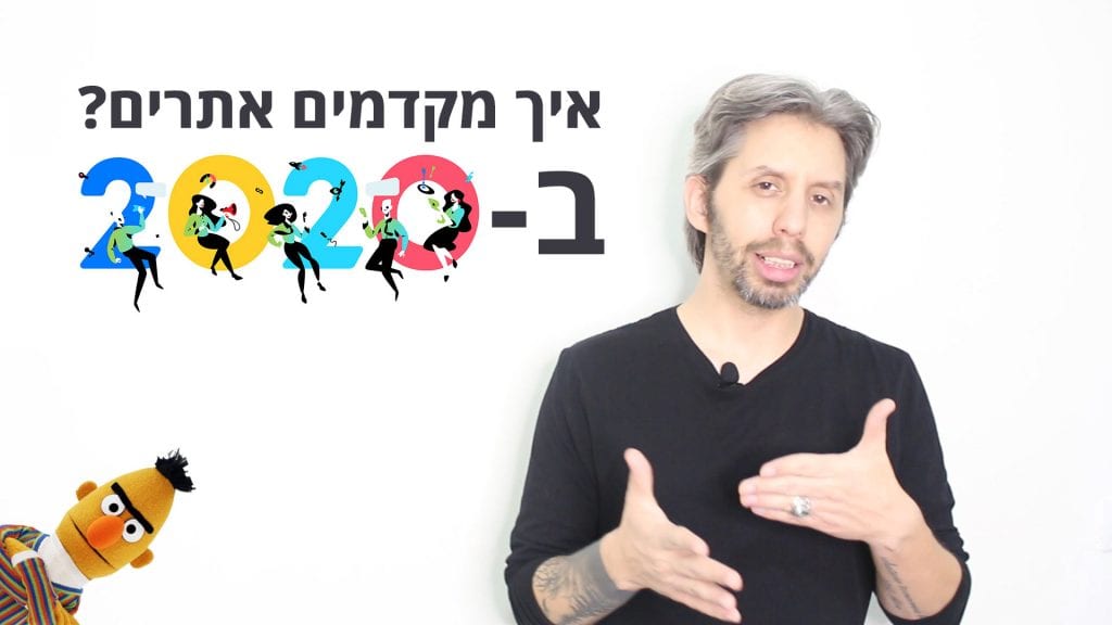 קידום אתרים ב-2020