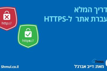 מדריך העברת אתר וורדפרס ל HTTPS