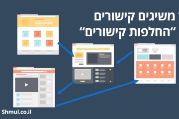 איך משיגים קישורים בלי החלפות קישורים