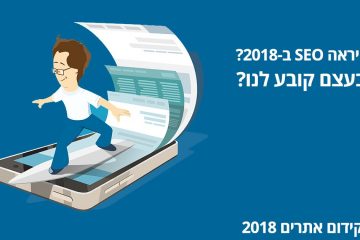 קידום אתרים ב-2018