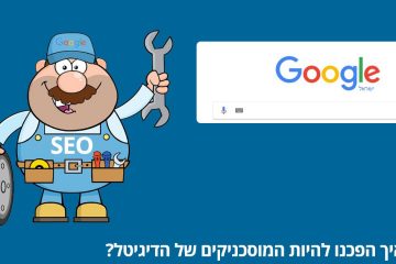 איך הפכנו להיות המוסכניקים של הדיגיטל?