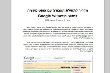 איך בוחרים חברת קידום אתרים מפי גוגל, פעם שניה