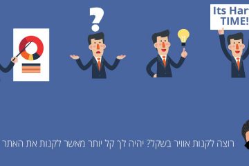 רוצה לקנות אוויר בשקל? או אתר?