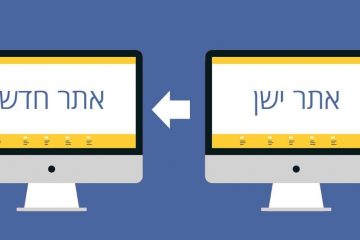 אתר גדול – איך עוברים לאתר חדש
