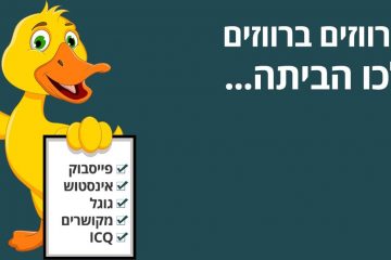 איך לא ליפול לפח הברווז