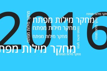 מחקר מילות מפתח ב-2016