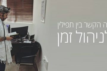 הקשר שלי בין תפילין לניהול זמן